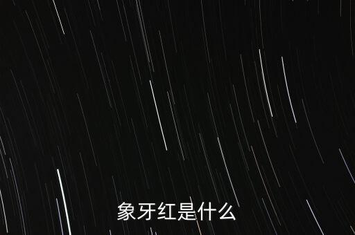 象牙红，象牙红是什么
