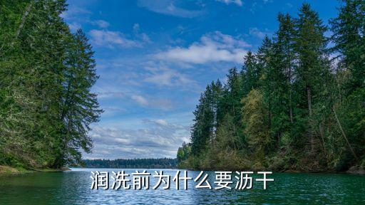 润洗前为什么要沥干
