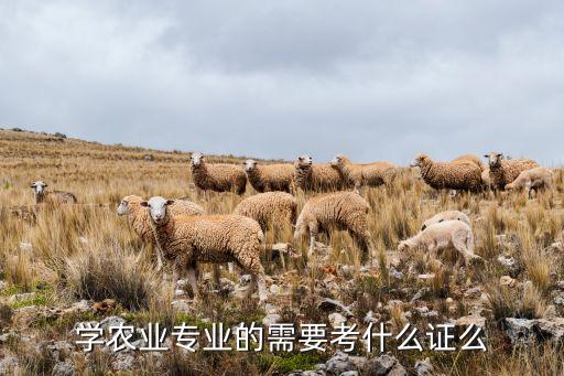 济南怎么学习农业证，学农业专业的需要考什么证么