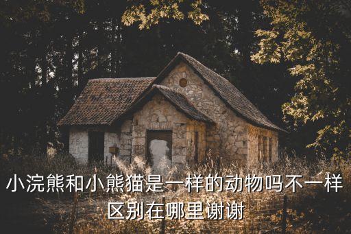 小浣熊和小熊猫是一样的动物吗不一样区别在哪里谢谢