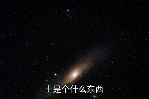 土是个什么东西