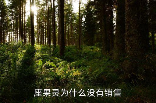 座果灵为什么没有销售