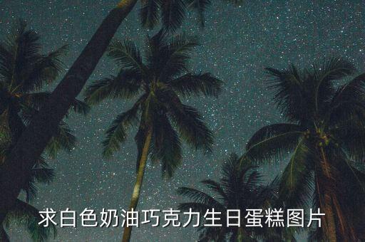 巧克力图片大全，德芙巧克力图片网站