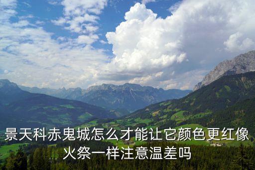 景天科赤鬼城怎么才能让它颜色更红像火祭一样注意温差吗