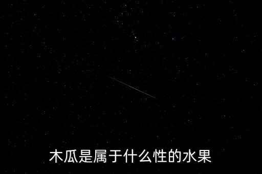 木瓜是属于什么性的水果