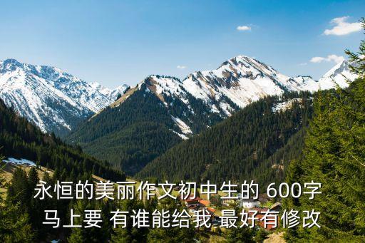 永恒的美丽，什么是永恒的美丽