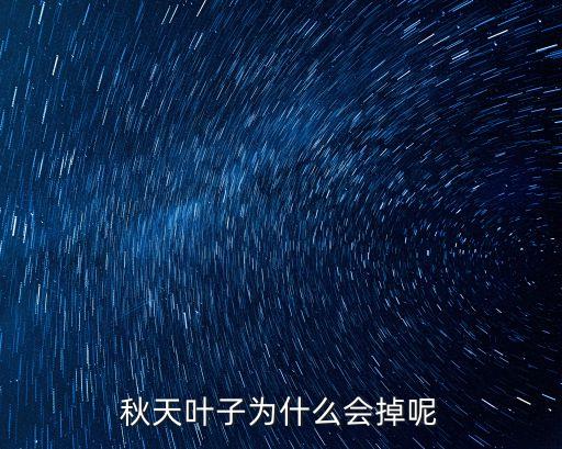 秋天叶子为什么会掉呢
