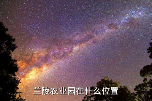 兰陵农业园在什么位置
