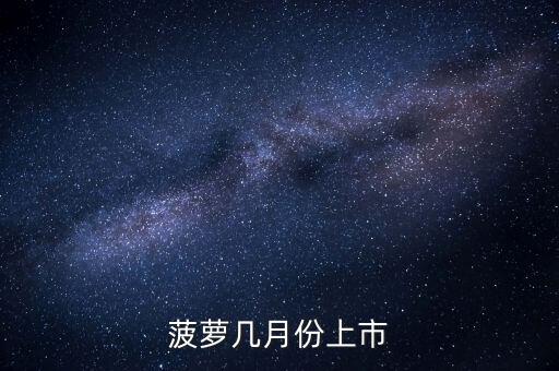 菠萝几月份上市