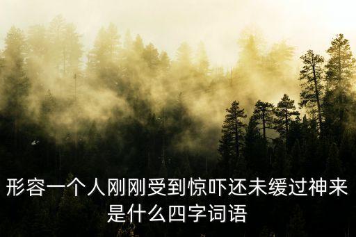 缓过神，每天人需要休息几到几个小时才合适假如人要是失眠了怎么做才能给