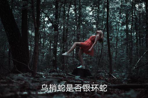 乌梢，乌梢蛇是否银环蛇