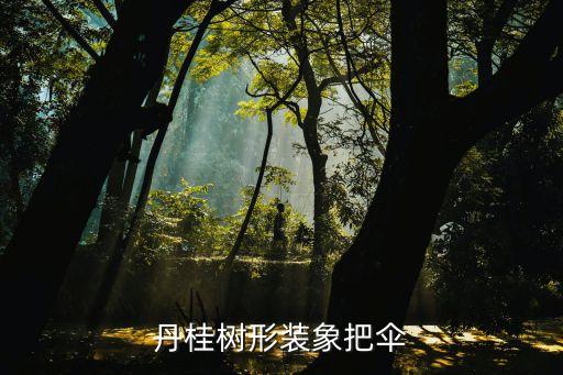 丹桂树，金秋送爽丹桂飘香的丹桂是指什么植物