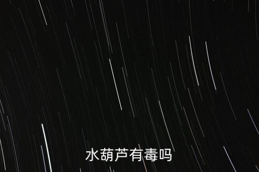 水葫芦能吃吗，水葫芦能做成菜