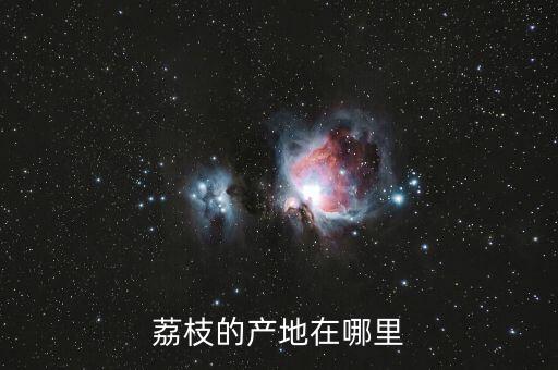 荔枝的产地，荔枝生产地在哪