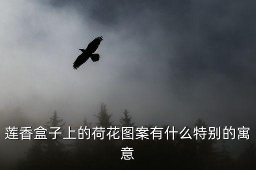 莲香盒子上的荷花图案有什么特别的寓意