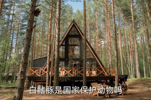 河豚是保护动物吗，河豚是国家级保护动物吗