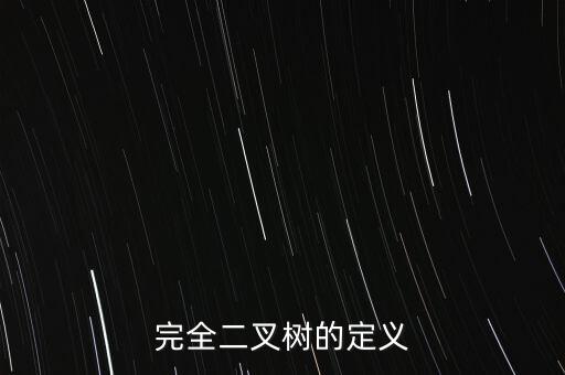 完全二叉树的定义