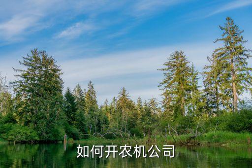 如何开农机公司