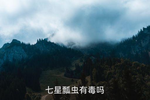 七星瓢虫有毒吗
