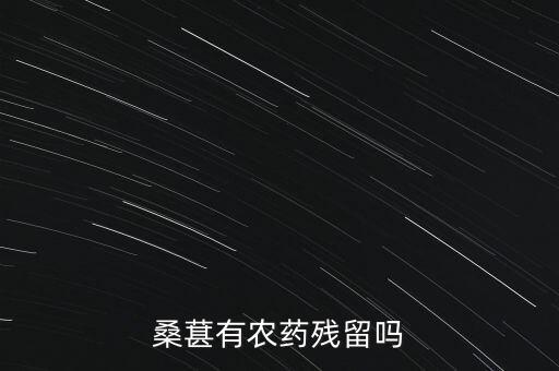 桑葚有农药残留吗