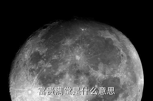 富贵满堂，富贵满堂是什么意思
