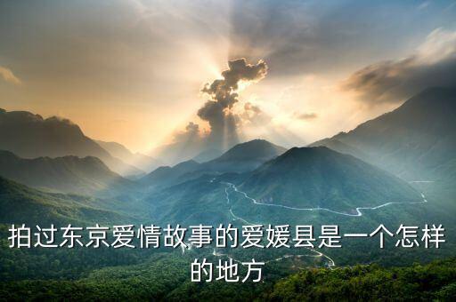 拍过东京爱情故事的爱媛县是一个怎样的地方