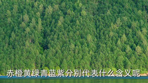 赤橙黄绿青蓝紫分别代表什么含义呢