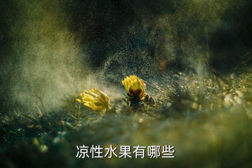 凉性水果有哪些，凉性水果有哪些