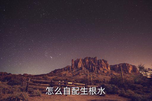 怎么自配生根水