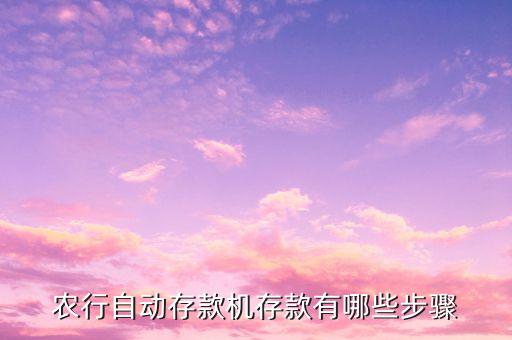 农行自动存款机存款有哪些步骤