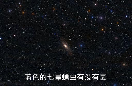七星瓢虫有毒吗，七星瓢虫有毒吗