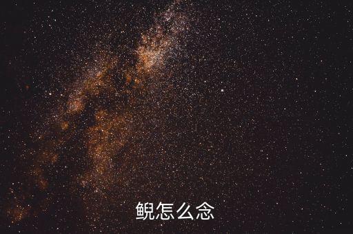 鲵，鲵的读音快快快