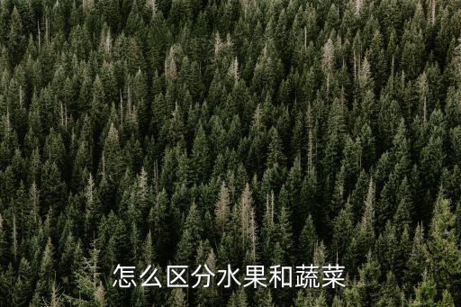 水果和蔬菜，怎么区分水果和蔬菜