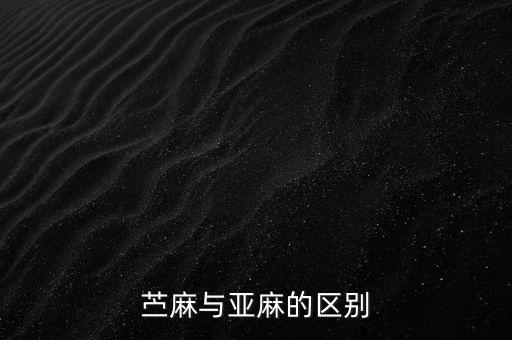 苎麻与亚麻的区别