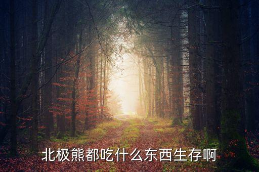 北极熊都吃什么东西生存啊