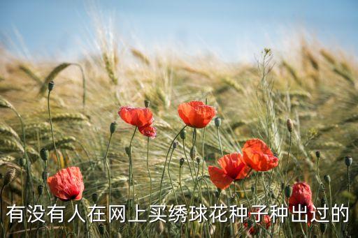 有没有人在网上买绣球花种子种出过的