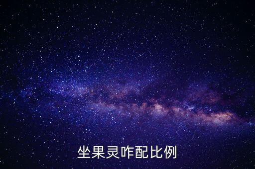 坐果灵咋配比例