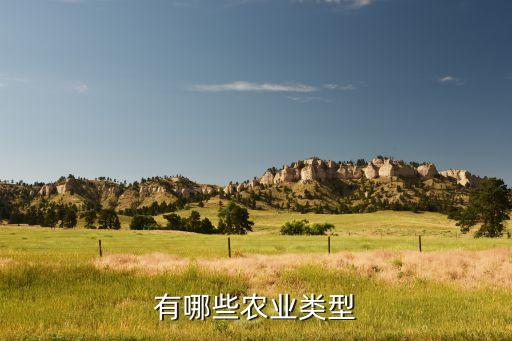 农业都怎么分类，我国的农业主要包括四大类