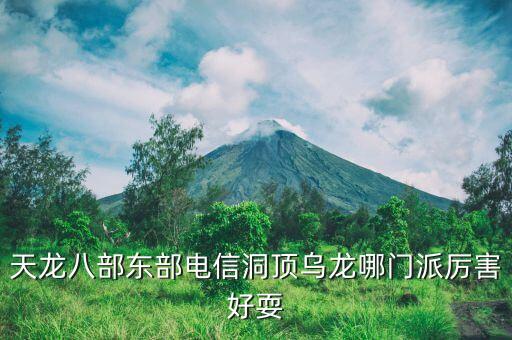 洞顶乌龙，天龙八部2洞顶乌龙什么时候合区