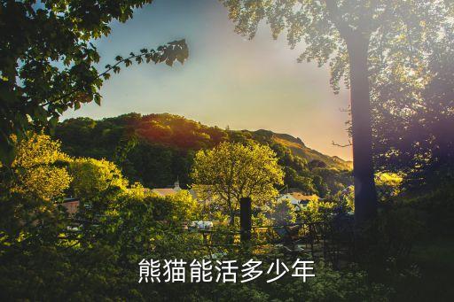 熊猫能活多少年