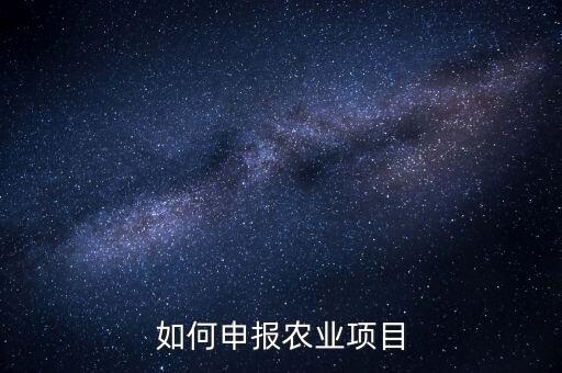 如何申报农业项目