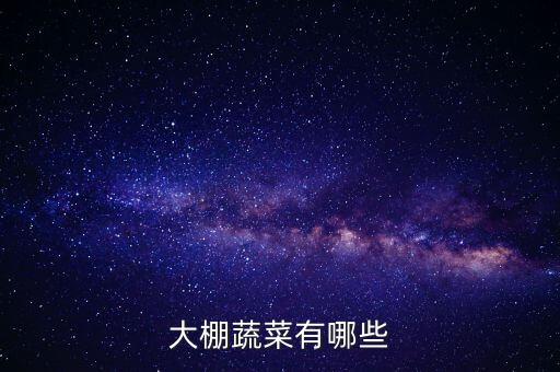 大棚蔬菜有哪些