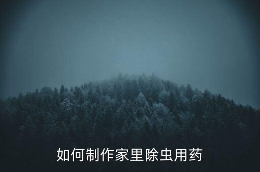 如何制作家里除虫用药