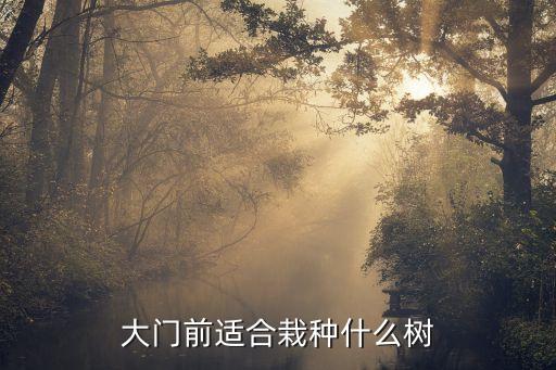 家门前种什么树好，大门前适合栽种什么树
