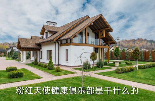 粉红天使，粉红天使健康俱乐部是干什么的