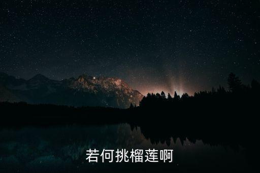 榴莲怎样挑选，怎样挑选榴莲