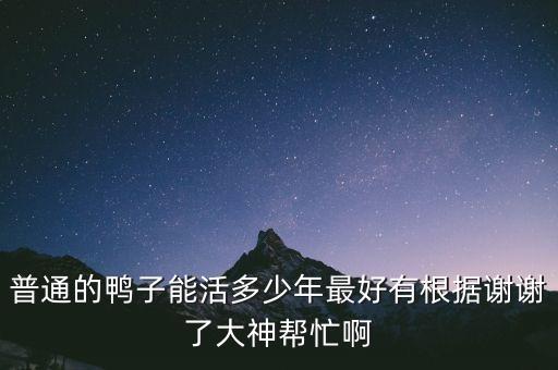 鸭子能活多久，鸭子的最长寿命是多少