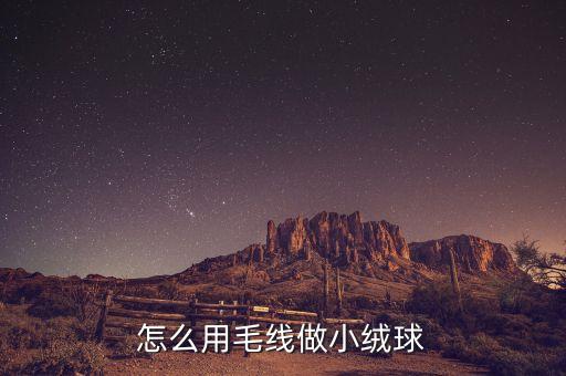 绒球，什么的绒球