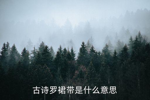 罗裙带，谁知道这是什么花