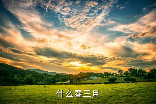 三月春天，什么春三月
